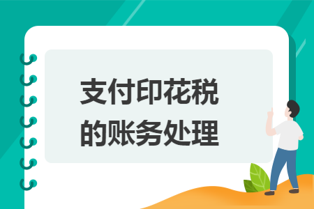 支付印花税的账务处理 支付印花税的账务处理