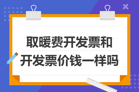 取暖费开发票和不开发票价钱一样吗 取暖费开发票和不开发票价钱一样吗