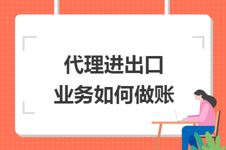 代理进出口业务如何做账
