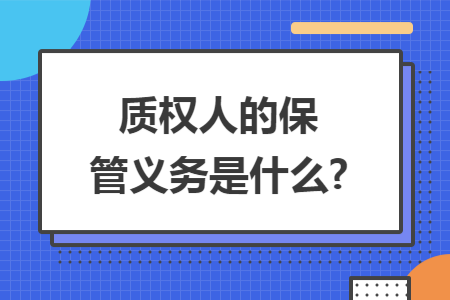 质权人的保管义务是什么?