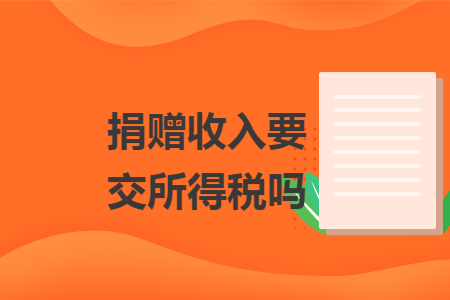 捐赠收入要交所得税吗