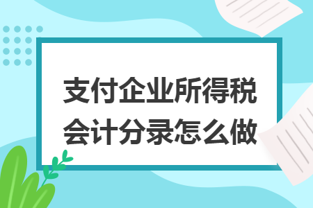支付企业所得税会计分录怎么做