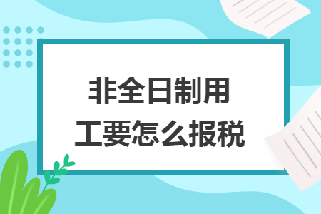 非全日制用工要怎么报税
