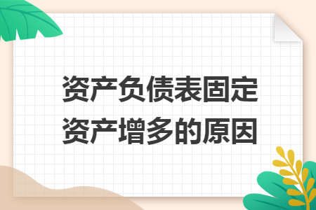 资产负债表固定资产增多的原因