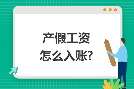 产假工资怎么入账?