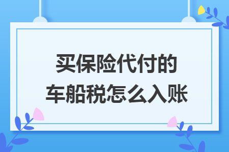 买保险代付的车船税怎么入账