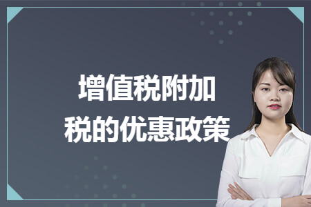 增值税附加税的优惠政策