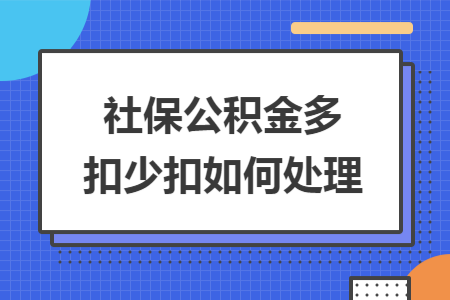 社保公积金多扣少扣如何处理