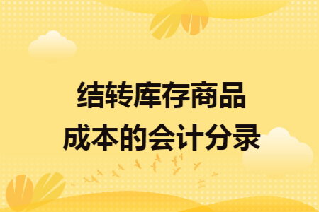 结转库存商品成本的会计分录