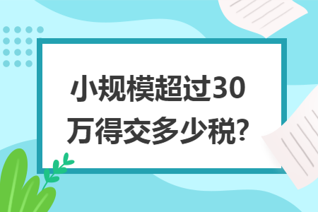 小规模超过30万得交多少税?