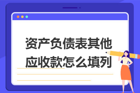 资产负债表其他应收款怎么填列