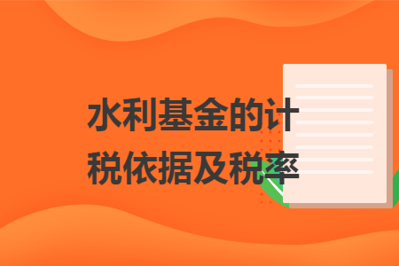 水利基金的计税依据及税率