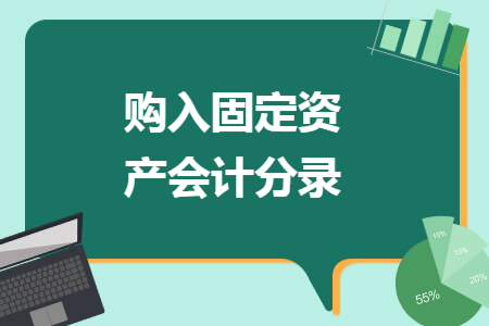 购入固定资产会计分录