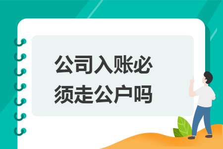 公司入账必须走公户吗 公司入账必须走公户吗