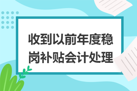 收到以前年度稳岗补贴会计处理