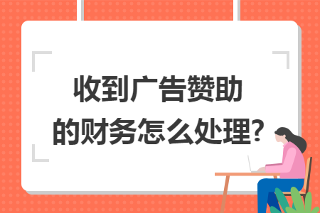 收到广告赞助的财务怎么处理?