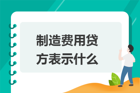 制造费用贷方表示什么