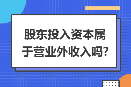 股东投入资本属于营业外收入吗?