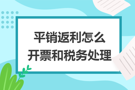 平销返利怎么开票和税务处理