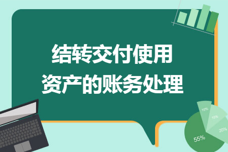 结转交付使用资产的账务处理
