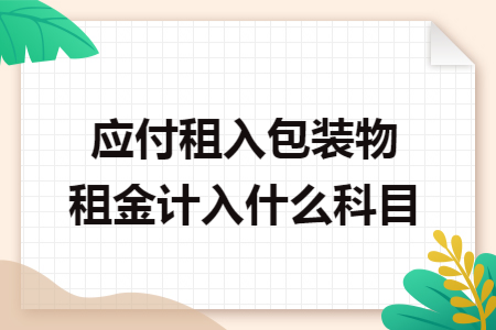 应付租入包装物租金计入什么科目