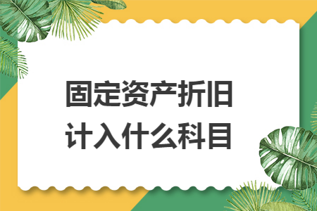 固定资产折旧计入什么科目