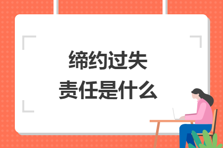 缔约过失责任是什么