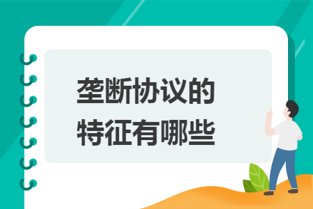 垄断协议的特征有哪些 垄断协议的特征有哪些