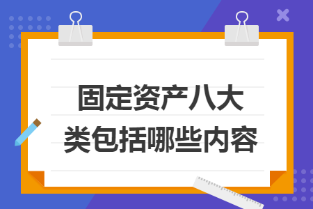 固定资产八大类包括哪些内容