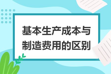 基本生产成本与制造费用的区别