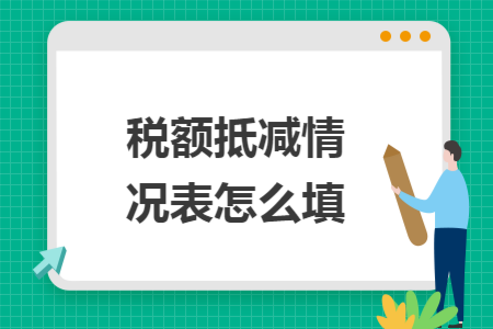 税额抵减情况表怎么填