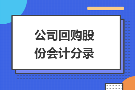 公司回购股份会计分录
