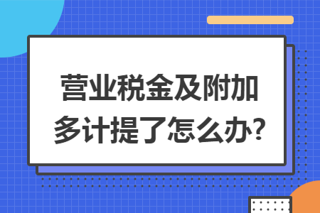 营业税金及附加多计提了怎么办?