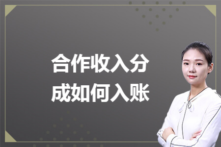 合作收入分成如何入账