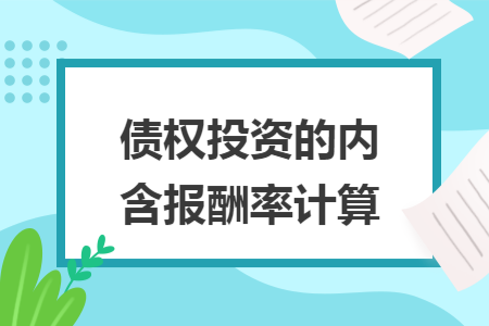 债权投资的内含报酬率计算