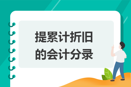提累计折旧的会计分录