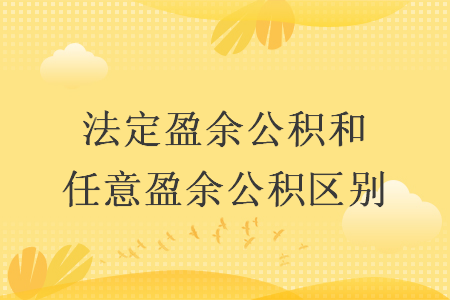 法定盈余公积和任意盈余公积区别
