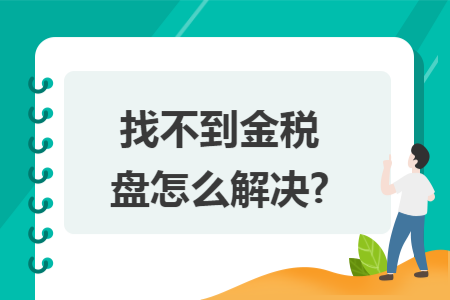 找不到金税盘怎么解决?
