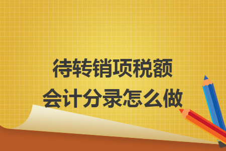 待转销项税额会计分录怎么做