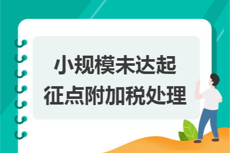 小规模未达起征点附加税处理 小规模未达起征点附加税处理