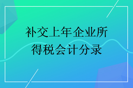 补交上年企业所得税会计分录