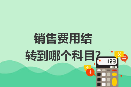 销售费用结转到哪个科目?