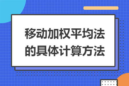 移动加权平均法的具体计算方法