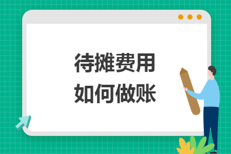 待摊费用如何做账