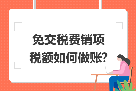 免交税费销项税额如何做账?