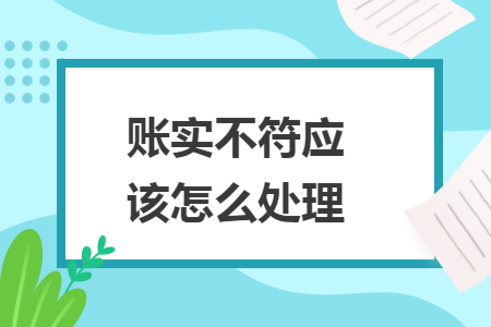 账实不符应该怎么处理