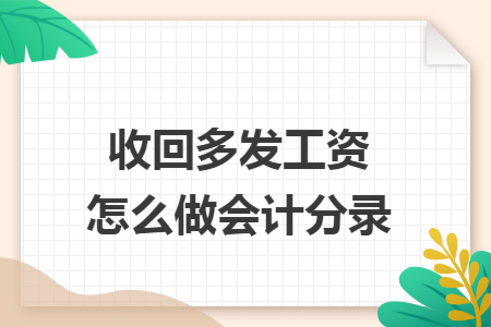 收回多发工资怎么做会计分录