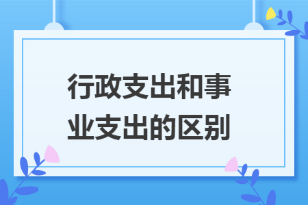 行政支出和事业支出的区别