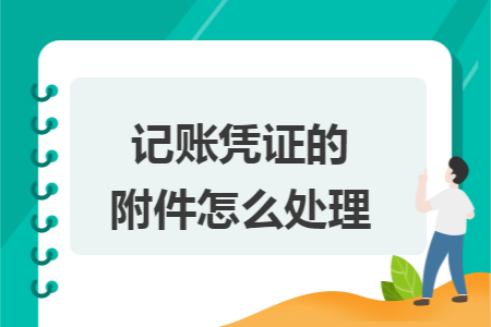 记账凭证的附件怎么处理
