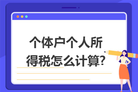 个体户个人所得税怎么计算?
